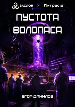 Обложка книги «Пустота Волопаса» — Егор Данилов