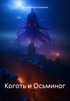 Обложка книги «Коготь и Осьминог» — Екатерина Днепровская