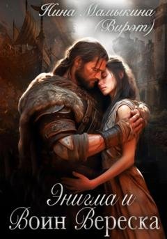 Обложка книги «Энигма и Воин Вереска» — Нина Мамыкина (Вирэт)