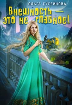 Обложка книги «Внешность – это не главное!» — Ольга Гусейнова