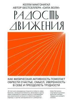 Обложка книги «Радость движения. Как физическая активность помогает обрести счастье, смысл, уверенность в себе и преодолеть трудности» — Келли Макгонигал