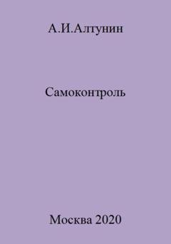 Обложка книги «Самоконтроль» — Александр Иванович Алтунин