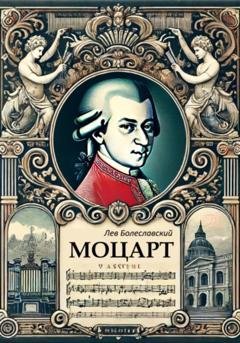 Обложка книги «Моцарт» — Лев Болеславский