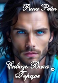 Обложка книги «Сквозь века. Герцог» — Рина Рейн