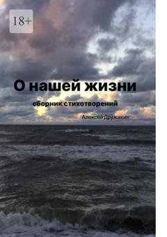 Обложка книги «О нашей жизни» — Алексей Дружакин