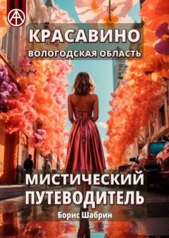 Обложка книги «Красавино. Вологодская область. Мистический путеводитель» — Борис Шабрин