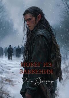 Обложка книги «Побег из забвения» — Рита Джоджуа