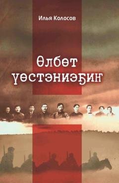 Обложка книги «Өлбөт үөстэниэҕиҥ» — Иннокентий Колосов