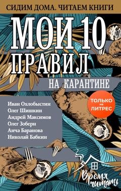 Обложка книги «Мои 10 правил на карантине» — Иван Охлобыстин