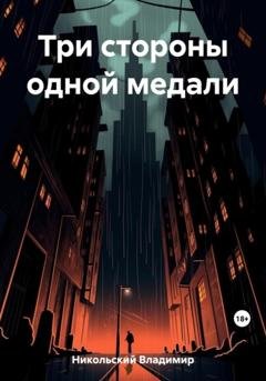 Обложка книги «Три стороны одной медали» — Владимир Никольский