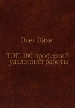 Обложка книги «Топ-100 профессий удалённой работы» — Олег Эйхе