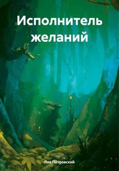 Обложка книги «Исполнитель желаний» — Лев Петровский