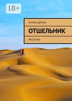 Обложка книги «Отшельник. Рассказы» — Галина Альбертовна Долгая