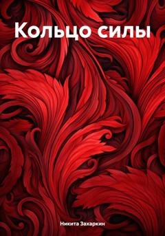 Обложка книги «Кольцо силы» — Никита Захаркин