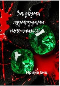Обложка книги «За двумя изумрудами погонишься…» — Ирина Енц