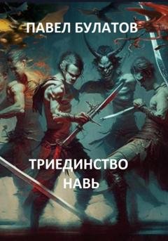 Обложка книги «Триединство. Навь» — Павел Владимирович Булатов