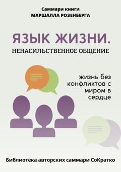 Обложка книги «Саммари книги Маршалла Розенберга «Язык жизни. Ненасильственное общение»» — Полина Бондарева
