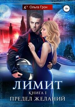 Обложка книги «Лимит. Предел желаний» — Ольга Грон