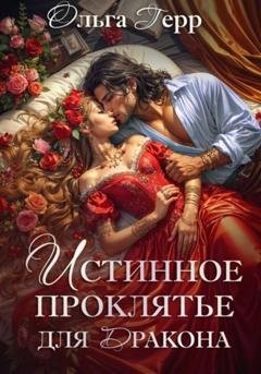 Обложка книги «Истинное проклятье для дракона» — Ольга Герр