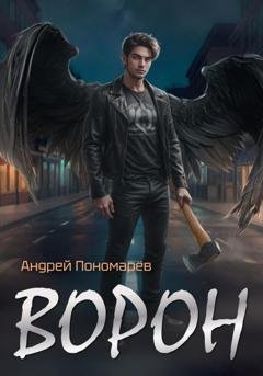 Обложка книги «Ворон» — Андрей Владимирович Пономарев