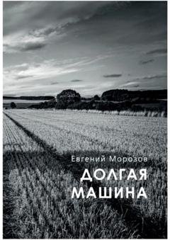 Обложка книги «Долгая машина» — Евгений Морозов