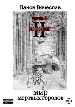 Обложка книги «Удачный эксперимент 2. Мир мёртвых городов» — Вячеслав Владимирович Панов