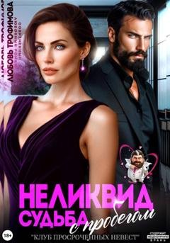Обложка книги «Неликвид. Судьба с пробегом» — Любовь Трофимова