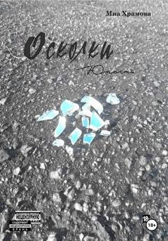 Обложка книги «Осколки юности» — Миа Храмова