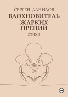 Обложка книги «Вдохновитель жарких прений» — Сергей Данилов
