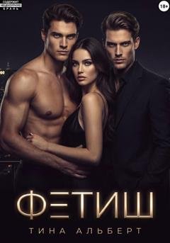 Обложка книги «Фетиш» — Тина Альберт