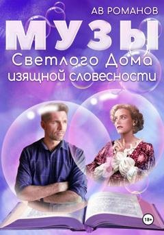 Обложка книги «Музы светлого Дома изящной словесности» — АВ Романов