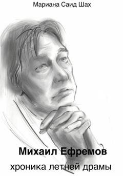 Обложка книги «Михаил Ефремов. Хроника летней драмы» — Мариана Саид Шах