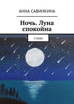Обложка книги «Ночь. Луна спокойна. Стихи» — Анна Сергеевна Савинкина