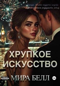 Обложка книги «Хрупкое искусство» — Мира Белл