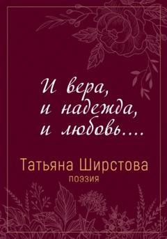Обложка книги «И вера, и надежда, и любовь…» — Татьяна Ширстова