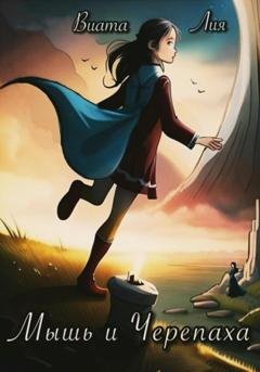 Обложка книги «Мышь и Черепаха» — Лия Виата