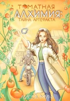 Обложка книги «Томатная алхимия: тайна артефакта» — Лисса Мун
