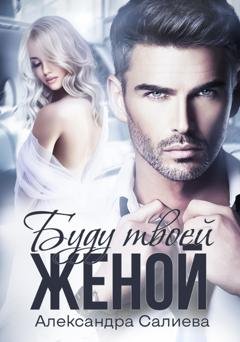 Обложка книги «Буду твоей женой» — Александра Салиева