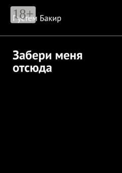 Обложка книги «Забери меня отсюда. Стихотворения» — Рустем Бакир
