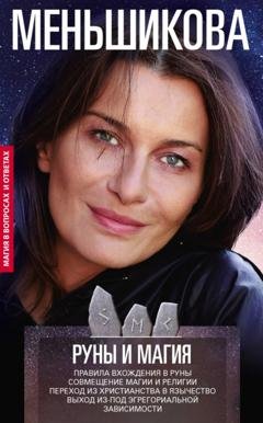 Обложка книги «Руны и магия. Правила вхождения в руны. Совмещение магии и религии. Переход из христианства в язычество. Выход из-под эгрегориальной зависимости» — Ксения Меньшикова
