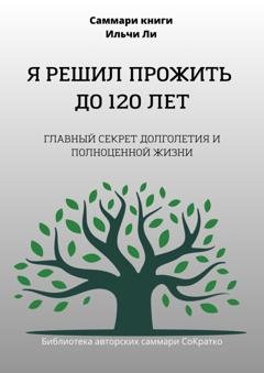 Обложка книги «Саммари книги Ильчи Ли «Я решил прожить до 120 лет»» — Полина Крупышева