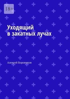 Обложка книги «Уходящий в закатных лучах» — Алексей Боровиков