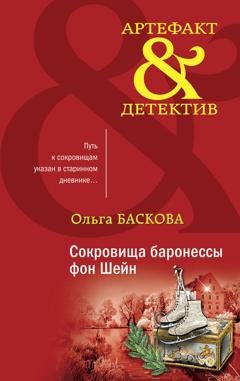 Обложка книги «Сокровища баронессы фон Шейн» — Ольга Баскова