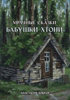 Обложка книги «Мрачные сказки бабушки Хтони» — Анастасия Добрая