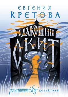 Обложка книги «Макошин скит» — Евгения Кретова