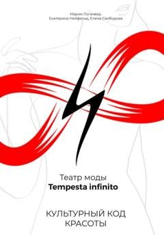 Обложка книги «Культурный код красоты. Театр моды Tempesta infinito» — Мария Логачёва