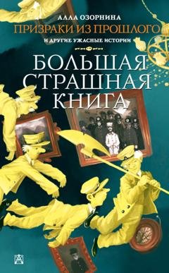 Обложка книги «Призраки из прошлого и другие ужасные истории» — Алла Озорнина