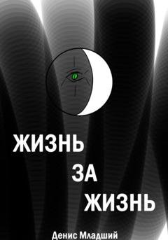 Обложка книги «Жизнь за жизнь» — Денис Младший