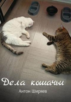 Обложка книги «Дела кошачьи» — Антон Ширяев