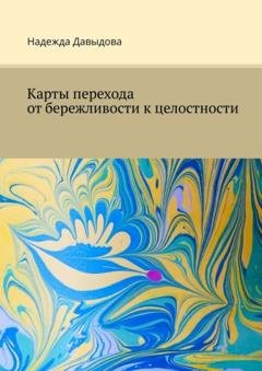 Обложка книги «Карты перехода от бережливости к целостности» — Надежда Давыдова